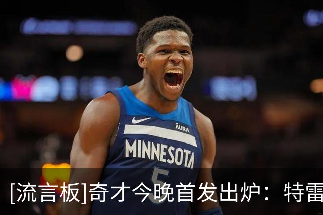 [流言板]奇才今晚首发出炉：特雷-杨与浓眉领衔，AJ-迪班萨因伤缺阵
